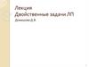 Двойственные задачи ЛП