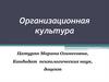Организационная культура