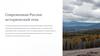 Современная Россия: исторический этап