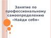 Занятие по профессиональному самоопределению «Найди себя»