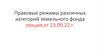 Правовые режимы различных категорий земельного фонда