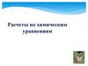 Расчеты по химическим уравнениям