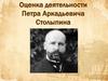 Оценка деятельности Петра Аркадьевича Столыпина. Позитивная оценка деятельности Столыпина
