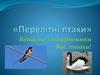 Перелітні птахи