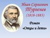 Иван Сергеевич Тургенев (1818-1883). Роман «Отцы и дети»