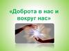 Доброта в нас и вокруг нас. Тест «Добрый ли, я»