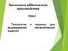 Технологии аддитивного производства