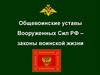 Общевоинские уставы Вооруженных Сил РФ – законы воинской жизни