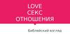Библейский взгляд. Любовь, отношения, секс