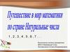 Путешествие в мир математики по стране Натуральные числа
