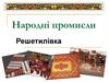 Народні промисли. Решетилівка