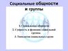 Социальные общности и группы