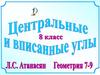 Вписанный угол, опирающийся на полуокружность