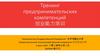 Тренинг предпринимательских компетенций