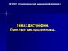 Дистрофии. Простые диспротеинозы