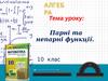 Парні та непарні функції. Алгебра. 10 клас