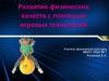Развитие физических качеств с помощью игровых технологий