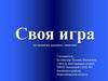 Своя игра (по правилам дорожного движения)