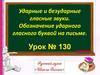 Ударные и безударные гласные звуки. Обозначение ударного гласного буквой на письме