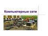 Компьютерные сети. Основные понятия