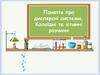 Поняття про дисперсні системи. Колоїдні та істинні розчини. Урок №4