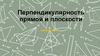 Перпендикулярность прямой и плоскости. Занятие №24