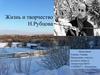 Жизнь и творчество Н. Рубцова