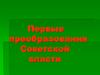 Первые преобразования Советской власти