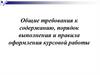 Общие требования к содержанию, порядок выполнения и правила оформления курсовой работы