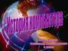 История компьютера. Первый компьютер