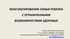 Консультирование семьи ребенка с ограниченными возможностями здоровья