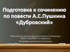 Подготовка к сочинению А.С. Пушкина "Дубровский"