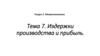 Издержки производства и прибыль. Тема 7