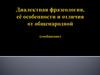 Диалектная фразеология, её особенности и отличия от общенародной (сообщение)