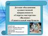 Детское объединение художественной направленности «Валяние»
