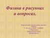 Физика в рисунках и вопросах