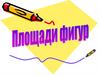 Площади фигур