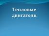 Что такое тепловой двигатель?