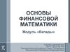 Основы финансовой математики