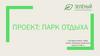 Парк отдыха