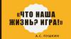 «Что наша жизнь? Игра!». Цирк