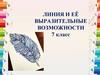 Линия и её выразительные возможности  (7 класс)