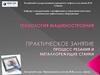 Технология машиностроения. Практическое занятие. Процесс резания и металлорежущие станки