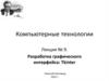 Разработка графического интерфейса  (лекция № 9)