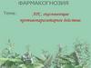 ЛРС, оказывающие противопаразитарное действие. Лекция №28