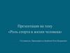 Роль спорта в жизни человека