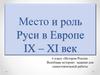 Место и роль Руси в Европе IX - XI век