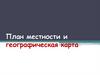 План местности и географическая карта