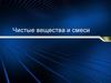 Чистые вещества и смеси