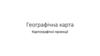 Географічна карта. Картографічні проекції